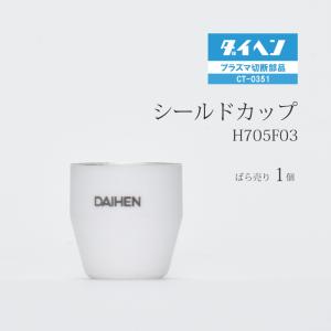 ダイヘン ( DAIHEN )　シールド カップ 　H705F03　プラズマ 切断 トーチ CT-0351 用 ばら売り 1個｜kougunomikawaya