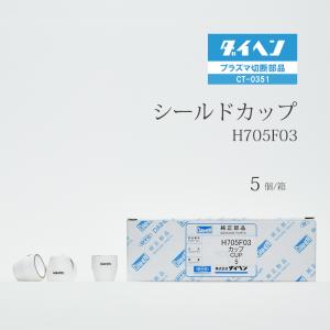 ダイヘン ( DAIHEN )　シールド カップ 　H705F03　プラズマ 切断 トーチ CT-0351 用 箱 5個｜kougunomikawaya