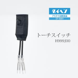 ダイヘン ( DAIHEN )　トーチ スイッチ 　H999J00　プラズマ 切断 トーチ CT-0351 用 1個｜工具の三河屋 Yahoo!店