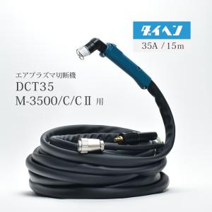ダイヘン（DAIHEN） 【35A/10m】M-3500(CII) 用 エアープラズマ切断
