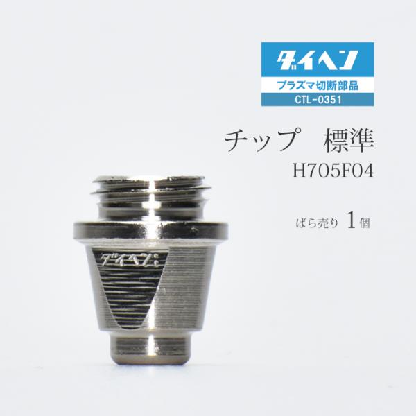 ダイヘン ( DAIHEN )　チップ 　H705F04　プラズマ 切断 トーチ CTL-0351 ...