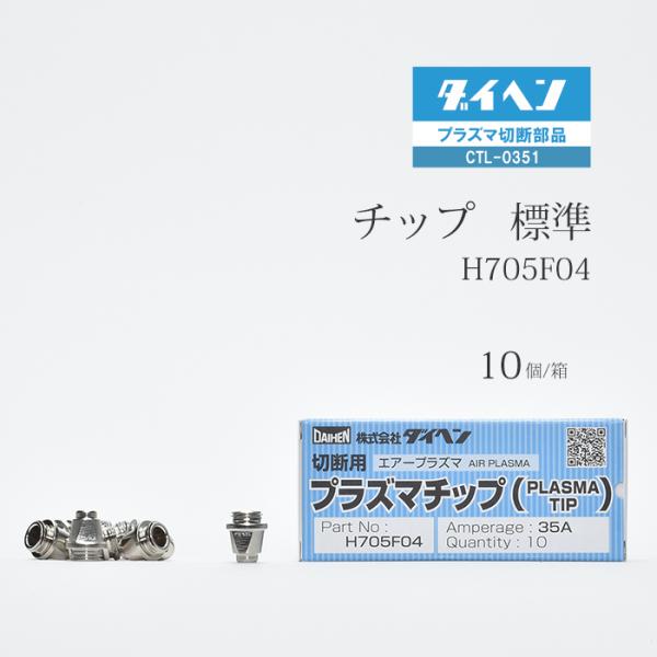 ダイヘン ( DAIHEN )　チップ 　H705F04　プラズマ 切断 トーチ CTL-0351 ...