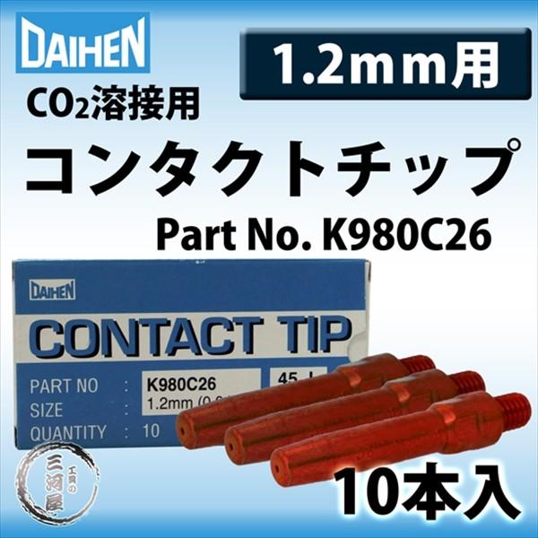 ダイヘン ( DAIHEN )　コンタクト チップ ( Contact Tip ) 1.2 mm 4...