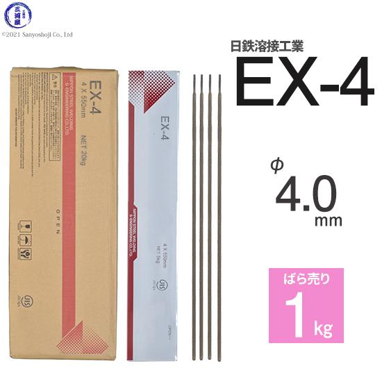 日鉄 溶接工業　アーク溶接棒 　EX-4 ( EX4 )　φ 4.0mm 550mm ばら売り 1k...