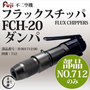 不二空機 ( FUJI ) 給気弁 図番No. 110 H-001110-02 フラックス 不二空機 ( FUJI ) 給気弁 図番No. 110 H-001110-02 フラックス