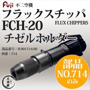 不二空機 ( FUJI )　チゼルホルダー 図番No. 714　H-001714-02　フラックスチッパ FCH-20 用 1個