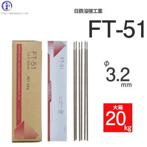 日鉄 溶接工業　アーク溶接棒 　FT-51 ( FT-51 )　φ 3.2mm 350mm 大箱 2...