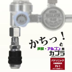 阪口 製作所　溶接ガス 用 調整器側 カプラ サンロック　FV-1　（