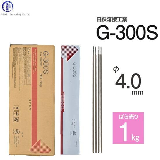 日鉄 溶接工業　アーク溶接棒 　G-300S ( G300S )　φ 4.0mm 450mm ばら売...