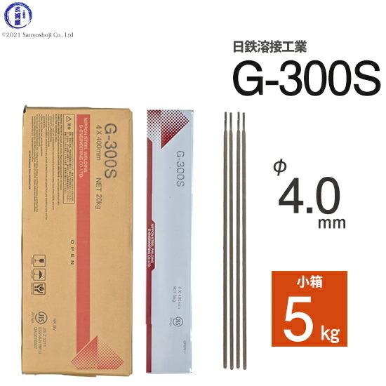 日鉄 溶接工業　アーク溶接棒 　G-300S ( G300S )　φ 4.0mm 450mm 小箱 ...