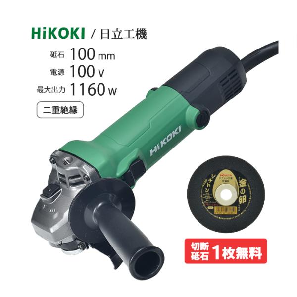 HiKOKI / ハイコーキ 電気ディスクグラインダ  G 10SH7 トイシ φ100mm用 最高...