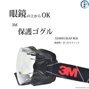 3M ( スリーエム )　保護 ゴグル 　GG6001SGAF-BLK　メガネ