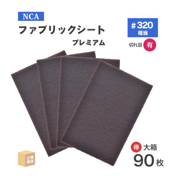 日本 レヂボン ( NCA ) 研磨用不織布 ファブリックシート プレミアム 289250 A12 ...