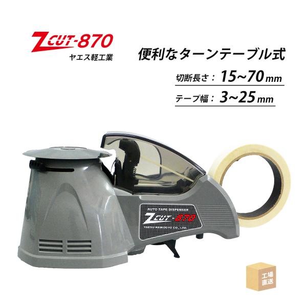 ヤエス軽工業 テープディスペンサー Z CUT-870 ターンテーブル式 ( 直送 ) ZCUT-8...