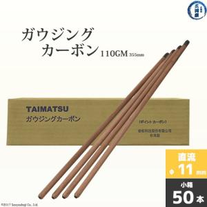 タイマツ ( TAIMATSU )　ガウジングカーボン 　110GM　直流 用 φ11.0mm 355mm 50本