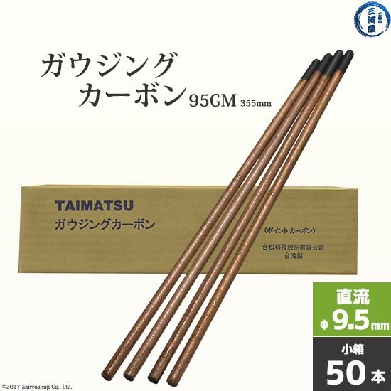 タイマツ ( TAIMATSU )　ガウジングカーボン 　95GM　直流 用 φ9.5mm 355m...