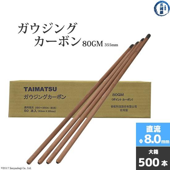 タイマツ ( TAIMATSU )　ガウジングカーボン 　80GM　直流 用 φ8.0mm 355m...