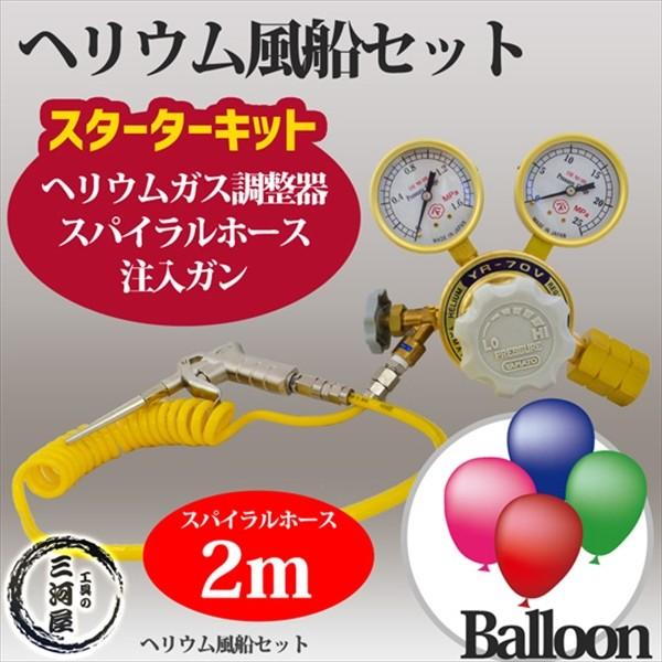 ヘリウム風船 （ バルーン ）セット 　ヘリウムガス 調整器 ・ スパイラルホース 2ｍ・ 注入 ガ...