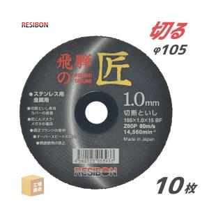 日本 レヂボン ( レジボン ) 切断砥石 飛騨の匠 HT10510Z60 1.0