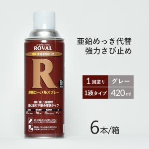 ローバル 常温 亜鉛 めっきスプレー HR-420ML　お得な6本セット