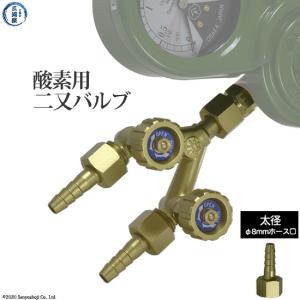 工業 酸素 用 二又 バルブ （ 二股 ） 　一台の調整器から2ライン｜kougunomikawaya