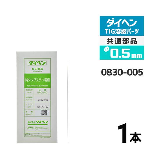 ダイヘン ( DAIHEN )　純タングステン 電極棒 φ 0.5 mm　0830-005　 TIG...