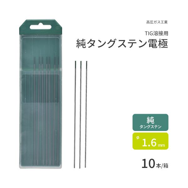 高圧ガス工業　TIG溶接 用 タングステン電極棒 純タングステン （ 純タン ）　φ 1.6mm 1...