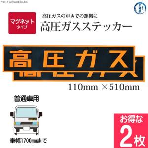 高圧ガスステッカー ( 警戒標 ) 110×510mm シール タイプ お得な2枚 