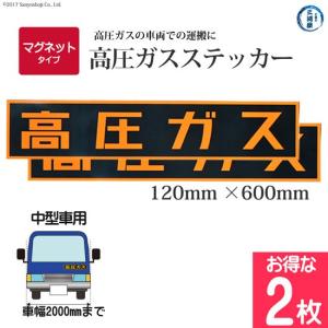 高圧ガスステッカー ( 警戒標 ) 120×600mm 　マグネット タイプ お得な2枚セット｜kougunomikawaya