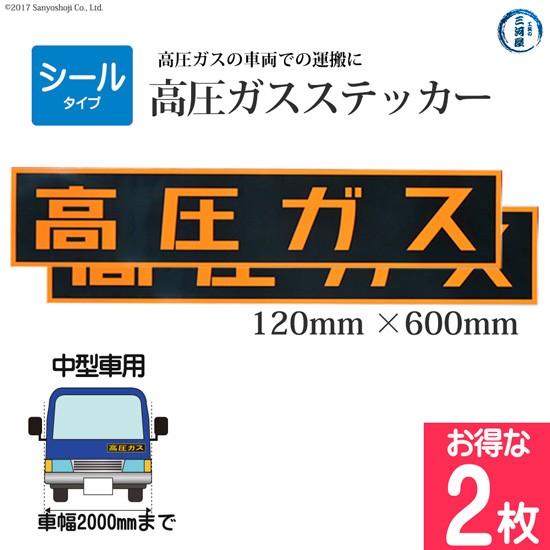 高圧ガスステッカー ( 警戒標 ) 120×600mm 　シールタイプ お得な2枚セット