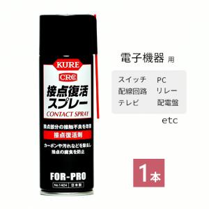 呉 ( KURE )　接点 復活 スプレー 　No.1424　接触不良 の救世主 電子機器 ( イヤホン 、スマホ など) あきらめる前にひと吹き 220ml