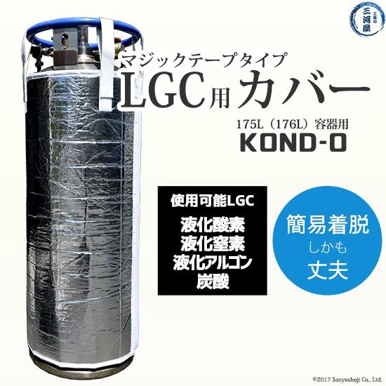 工具の三河屋 オリジナル　LGC 用 ボンベカバー （ マジックテープ タイプ ） 　KOND-0　...
