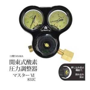 日酸TANAKA アセチレン 用 圧力調整器 マスター6 （A） 832D 閉め忘れ
