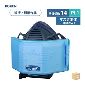興研 BL-1005-02 電池・充電器付き 電動ファン付き呼吸用保護具 溶接