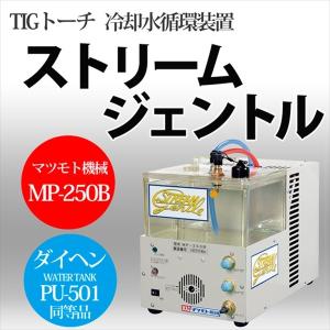 マツモト機械 ( MAC )　冷却水循環装置 (STREAM GENTLE)　MP-250B　｜工具の三河屋 Yahoo!店