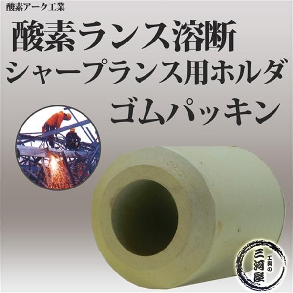 酸素アーク工業　シャープランスホルダ MT-150 （ MT150 ）用 ゴム パッキン 酸素ランス...