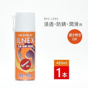 ダイゾー ニチモリ　浸透 ・ 防錆 ・ 潤滑 剤 イルネックス ( ILNEX )　NS-100　逆さ吹き 可能！ 420ml 1本