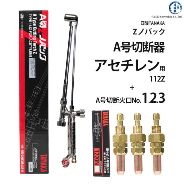 日酸TANAKA　アセチレン 用 A号 切断器 （ A切 ） 　112Z　火口 No.1、No.2、...