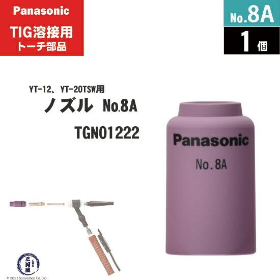 Panasonic ( パナソニック )　セラミック ノズル No. 8A　TGN01222　TIG...