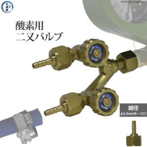 二又バルブ 　酸素 用 細径(φ5.5mm) ホース口仕様｜kougunomikawaya