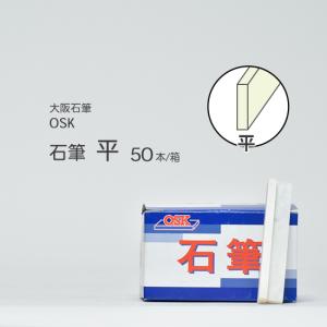 大阪石筆 ( OSK )　ろう石 ( 石筆 ) 　平型 ( 中 ) 平 箱 50本