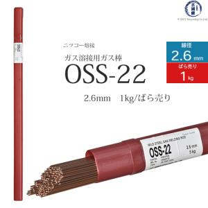 ニッコー熔材 ( NICHIA ) ガス溶加棒 OSS-22 ( OSS22 ) ガス溶接 で使用する 軟鋼用ガス棒 φ 2.6mm 1000mm ばら売り 1kg