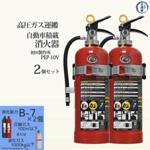 初田製作所 ( HATSUTA )　自動車 積載 消火器 　PEP-10V　高圧ガス運搬 用　お得な2本セット｜kougunomikawaya