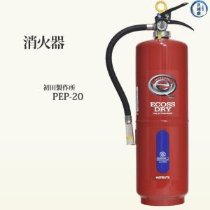 初田製作所 ( HATSUTA )　業務用 消火器 　PEP-20　｜kougunomikawaya