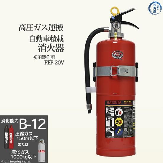 初田製作所 ( HATSUTA )　自動車 積載 消火器 　PEP-20V　高圧ガス運搬 用