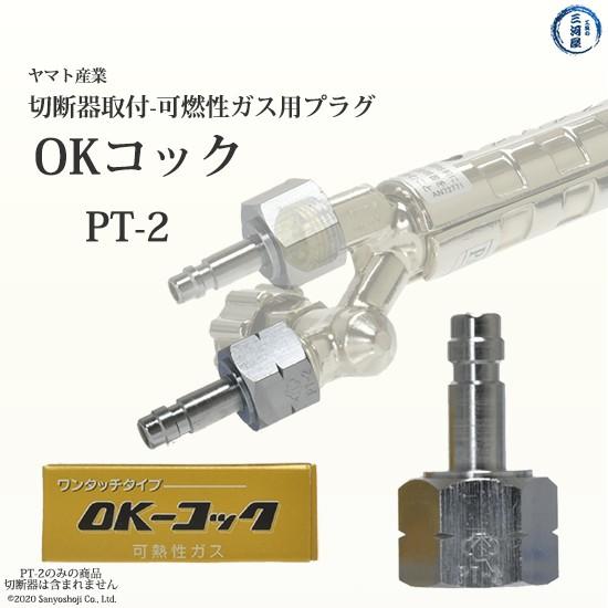 ヤマト産業　OKコック　PT-2　アセチレン・LPなど可燃性ガス用(切断器取付口×カプラオス) 29...