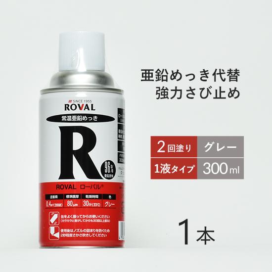 ローバル ( ROVAL )　常温 亜鉛めっき スプレー ローバル スプレー　R-300ML　強力 ...