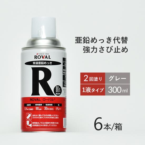 ローバル ( ROVAL )　常温 亜鉛めっき スプレー ローバル スプレー　R-300ML　強力 ...