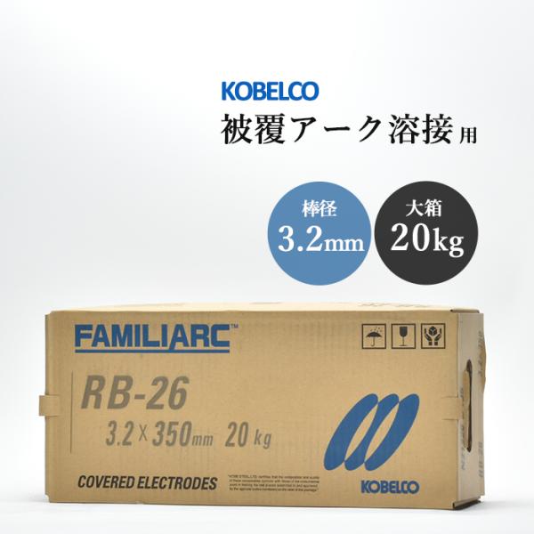 神戸製鋼 ( KOBELCO )　アーク溶接棒 　RB-26 ( RB26 )　φ 3.2mm 35...