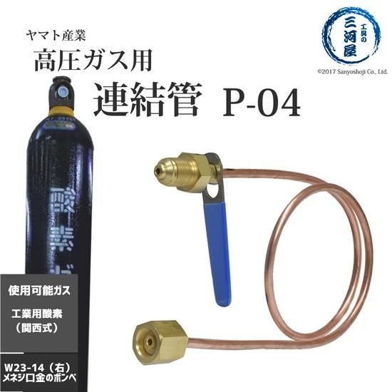 ヤマト産業　連結管 ( 銅管 ) 　P-04　関西式酸素用 ガス供給ユニット・集合装置関連機器